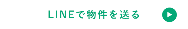 LINEで物件を送る