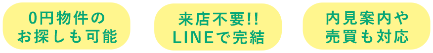 0円物件のお探しも可能 来店不要!!LINEで完結 内見案内や売買も対応