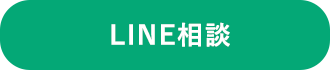 LINE相談