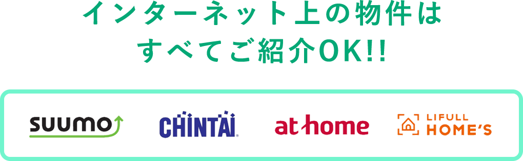 インターネット上の物件はすべてご紹介OK!!