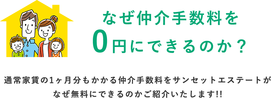 なぜ仲介手数料を0円にできるのか？