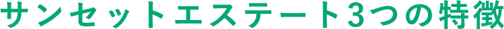 サンセットエステート3つの特徴