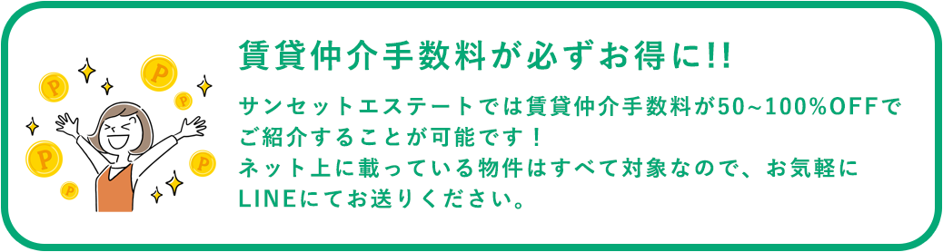 賃貸仲介手数料が必ずお得に!!