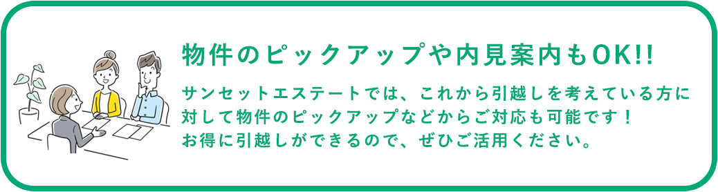 物件のピックアップや内見案内もOK!!