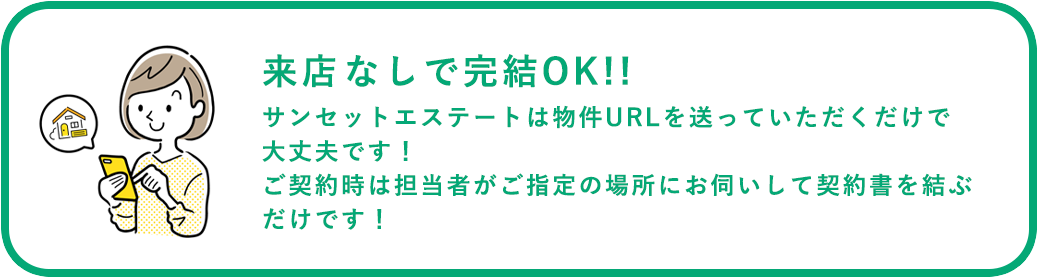 来店・内見なしで完結OK!!
