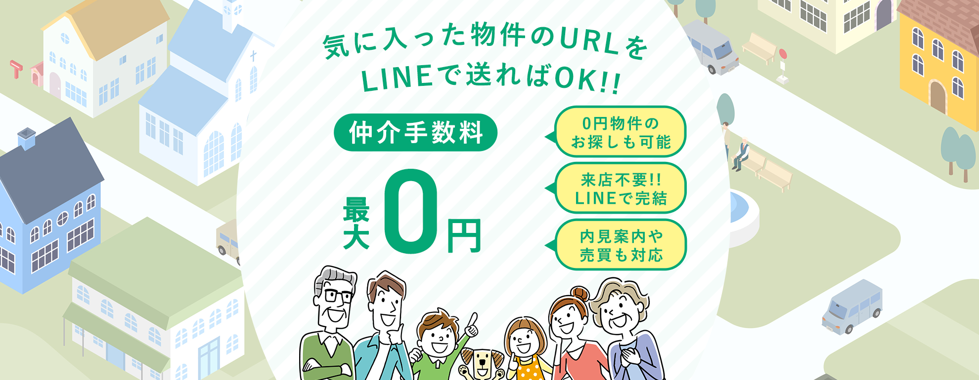 気に入った物件のURLをLINEで送ればOK!! 仲介手数料最大100%OFF